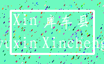 Xin 库车县_yuxin Xincheng