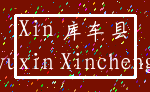 Xin 库车县_yuxin Xincheng