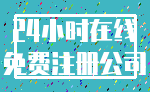 24小时在线_免费注册公司