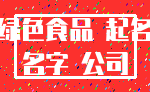 绿色食品 起名_名字 公司