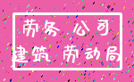 劳务 公司_建筑 劳动局