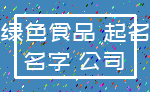 绿色食品 起名_名字 公司