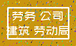 劳务 公司_建筑 劳动局