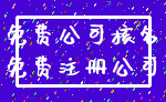 免费公司核名_免费注册公司