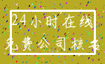 24小时在线_免费公司核名