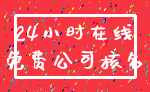 24小时在线_免费公司核名