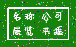 名称 公司_展览 共振