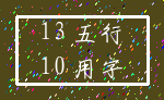 13 五行_10 用字