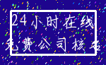 24小时在线_免费公司核名