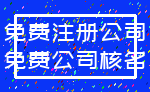 免费注册公司_免费公司核名