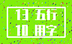 13 五行_10 用字