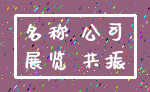 名称 公司_展览 共振