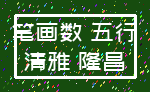 笔画数 五行_清雅 隆昌