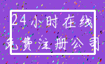 24小时在线_免费注册公司
