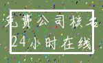 免费公司核名_24小时在线