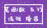 笔画数 五行_清雅 隆昌