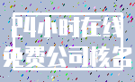 24小时在线_免费公司核名