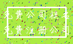 免费公司核名_免费注册公司