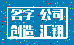 名字 公司_创造 汇翔