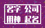 名字 公司_用神 起名