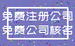 免费注册公司_免费公司核名