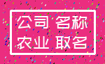 公司 名称_农业 取名