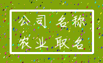 公司 名称_农业 取名