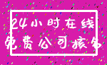 24小时在线_免费公司核名