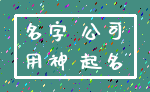 名字 公司_用神 起名