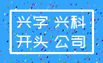兴字 兴科_开头 公司