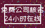 免费公司核名_24小时在线