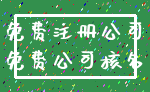 免费注册公司_免费公司核名