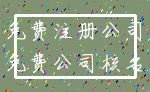 免费注册公司_免费公司核名
