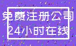 免费注册公司_24小时在线