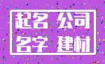 起名 公司_名字 建材
