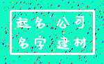 起名 公司_名字 建材
