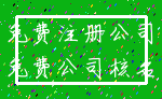 免费注册公司_免费公司核名