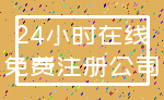 24小时在线_免费注册公司