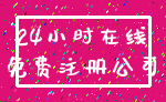 24小时在线_免费注册公司