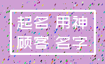 起名 用神_顾客 名字