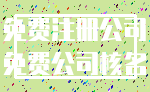 免费注册公司_免费公司核名