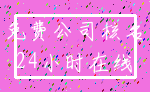 免费公司核名_24小时在线