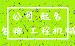 公司 起名_名称 工程机械