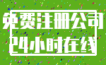 免费注册公司_24小时在线
