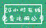 24小时在线_免费注册公司