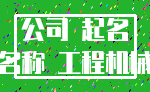 公司 起名_名称 工程机械