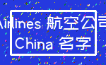 Airlines 航空公司_China 名字