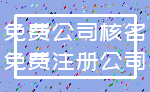 免费公司核名_免费注册公司