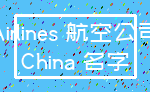 Airlines 航空公司_China 名字