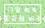 门窗 起名_经营范围 铝合金